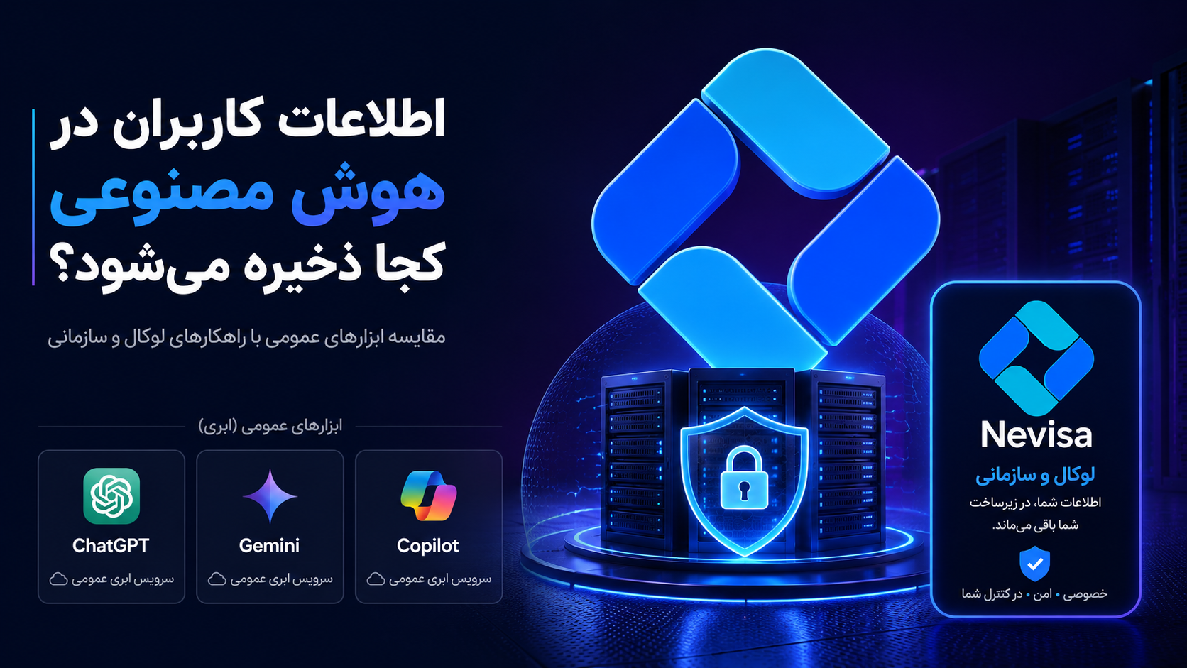 اطلاعات کاربران در هوش مصنوعی کجا ذخیره می‌شود؟