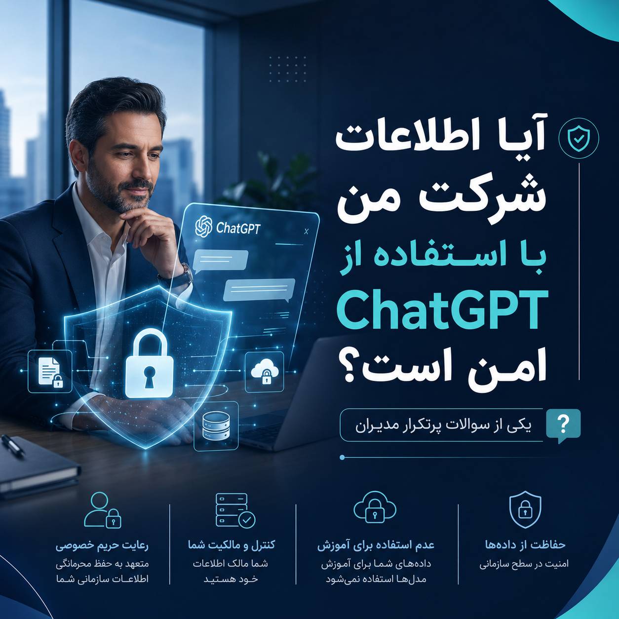 آیا اطلاعات شرکت من با استفاده از ChatGPT امن است؟