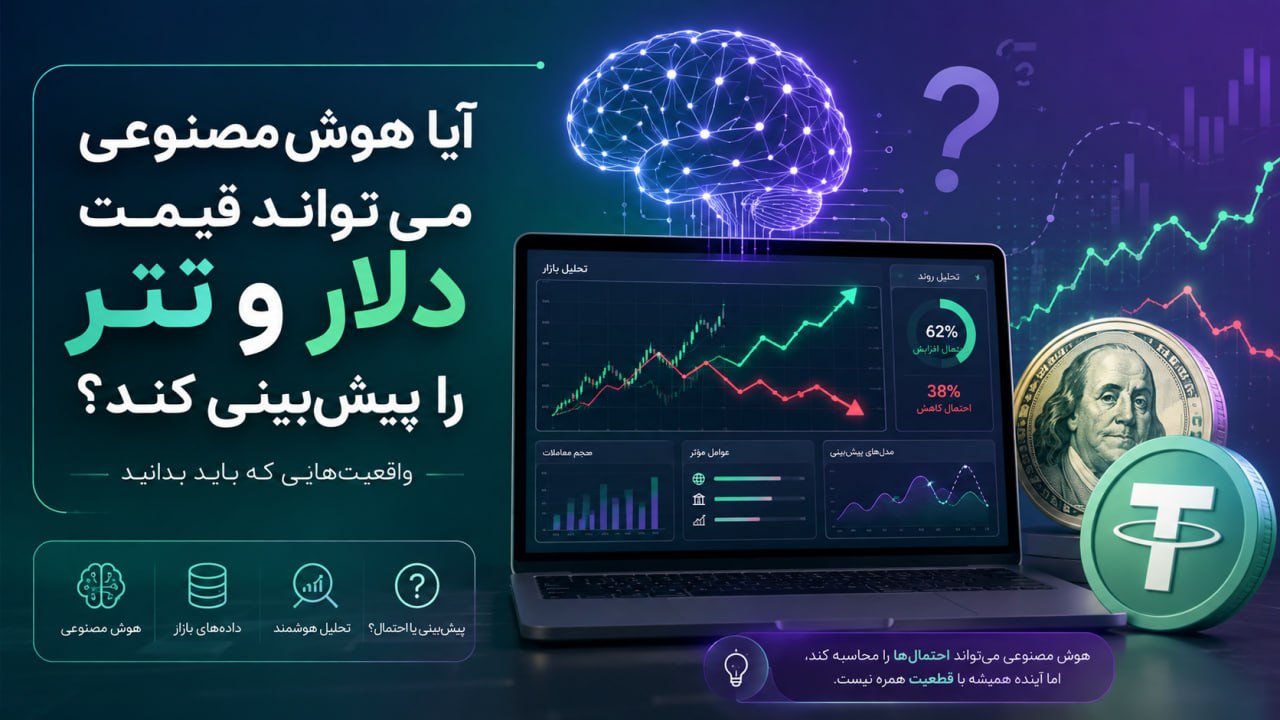پیش‌بینی قیمت دلار و تتر با هوش مصنوعی؛ چقدر دقیق است؟